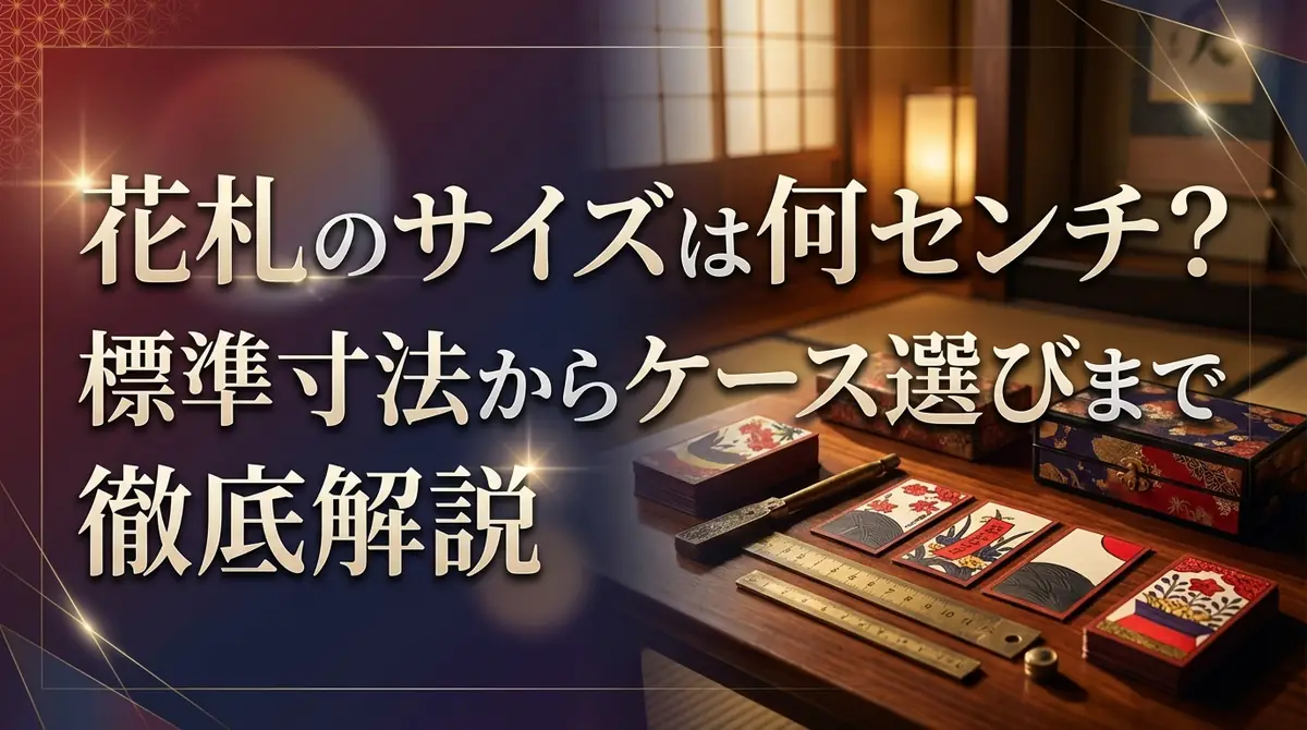 花札のサイズは何センチ?標準寸法からケース選びまで徹底解説
