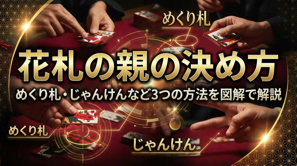 花札の親の決め方｜めくり札・じゃんけんなど3つの方法を図解で解説