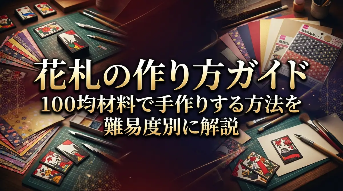 花札の作り方ガイド|100均材料で手作りする方法を難易度別に解説