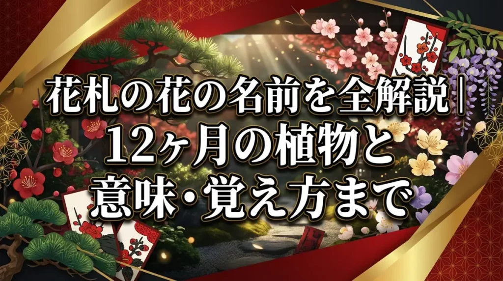 花札の花の名前を全解説｜12ヶ月の植物と意味・覚え方まで