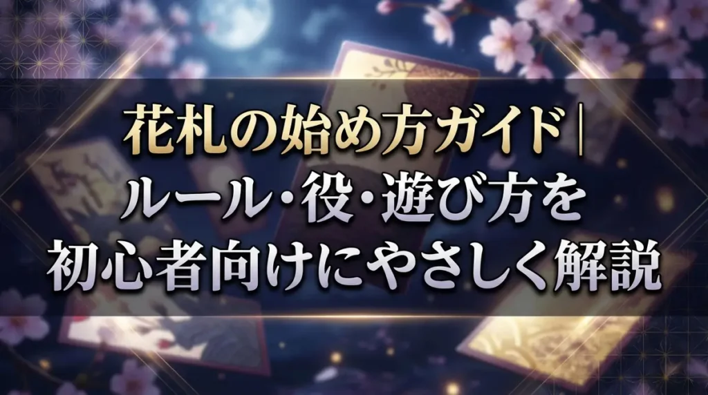花札の始め方ガイド｜ルール・役・遊び方を初心者向けにやさしく解説