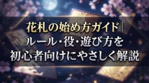 花札の始め方ガイド｜ルール・役・遊び方を初心者向けにやさしく解説