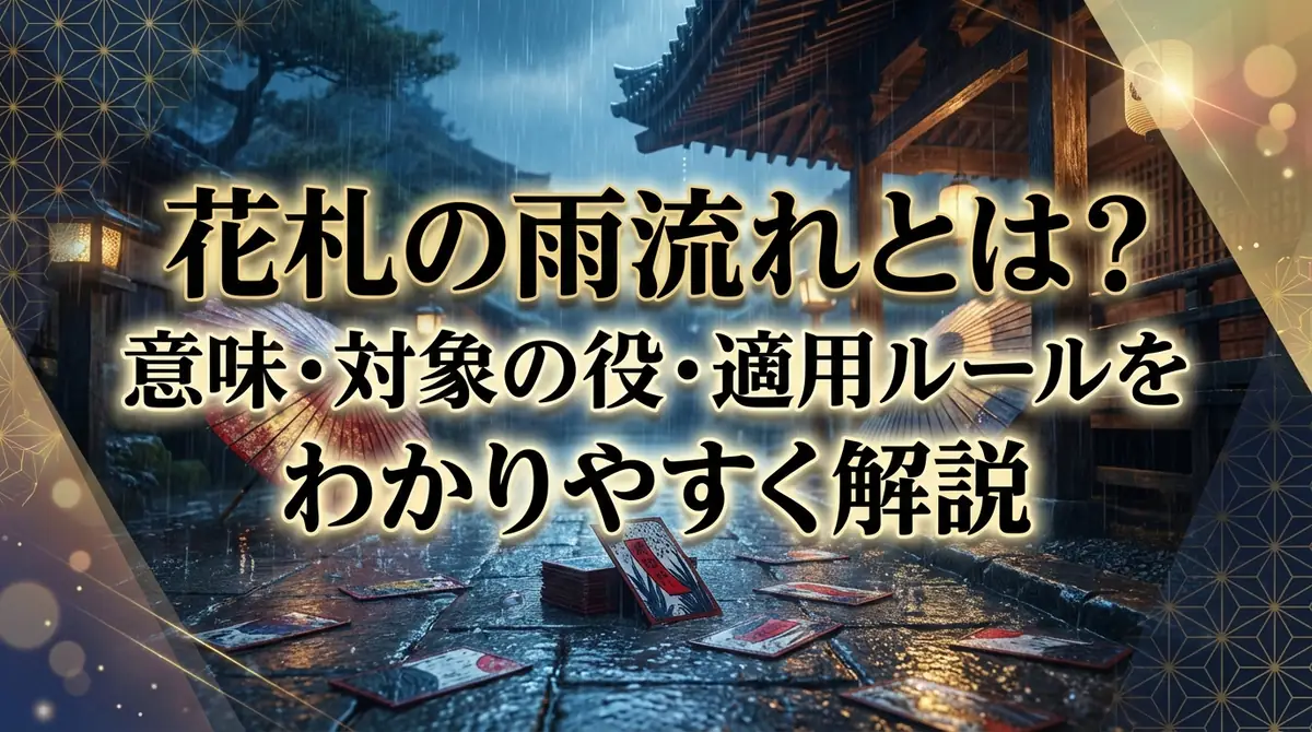 花札の雨流れとは？意味・対象の役・適用ルールをわかりやすく解説