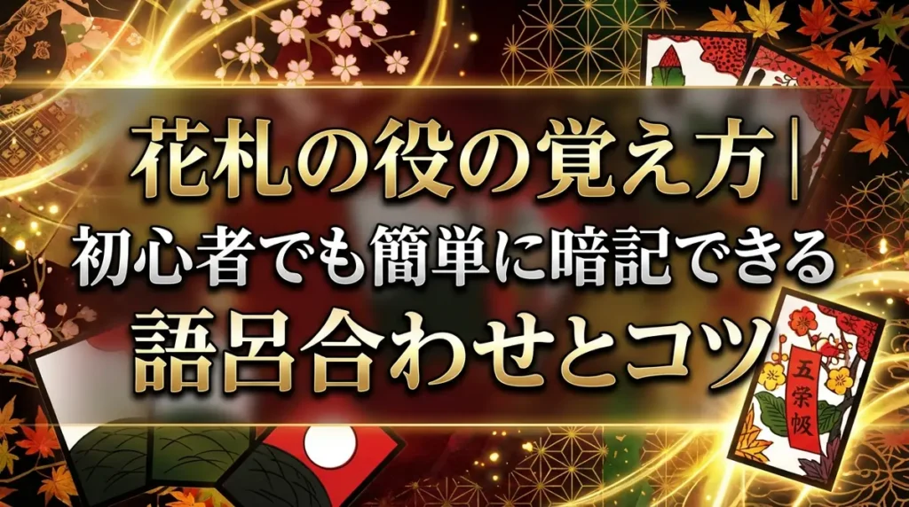 花札の役の覚え方｜初心者でも簡単に暗記できる語呂合わせとコツ