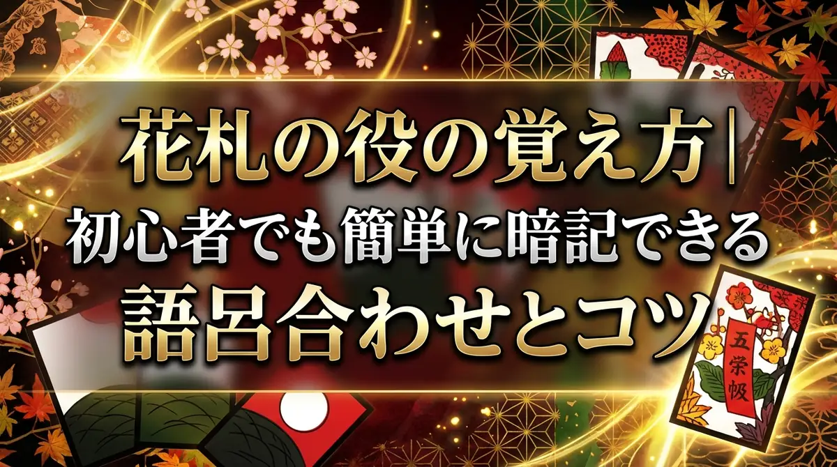 花札の役の覚え方|初心者でも簡単に暗記できる語呂合わせとコツ