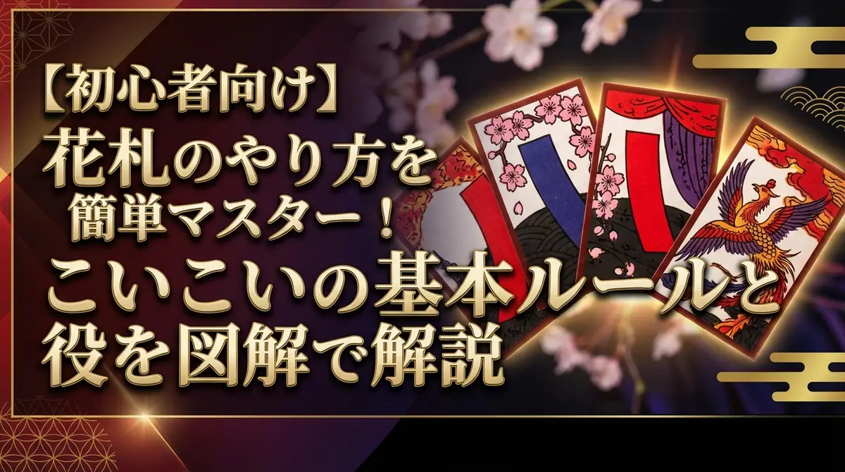 【初心者向け】花札のやり方を簡単マスター!こいこいの基本ルールと役を図解で解説