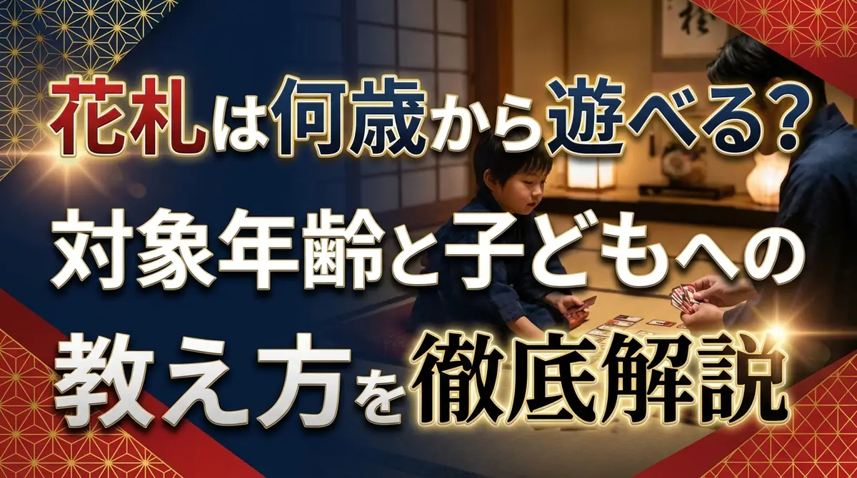 花札は何歳から遊べる?対象年齢と子どもへの教え方を徹底解説