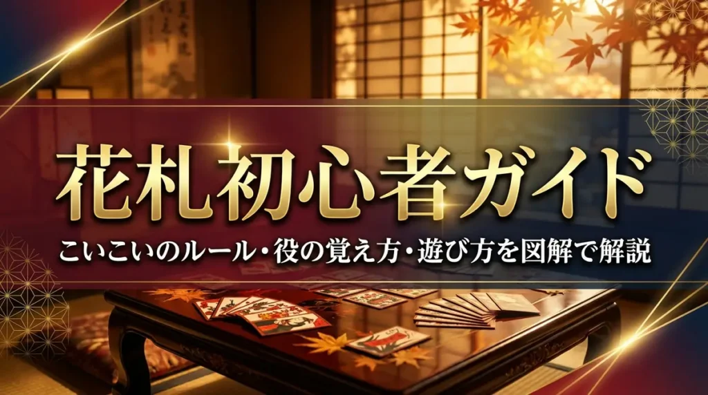 花札初心者ガイド｜こいこいのルール・役の覚え方・遊び方を図解で解説