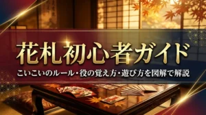 花札初心者ガイド｜こいこいのルール・役の覚え方・遊び方を図解で解説