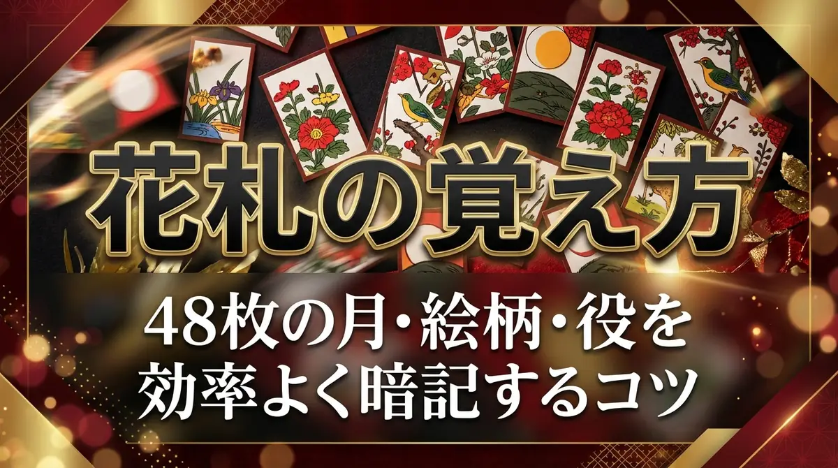 花札の覚え方|48枚の月・絵柄・役を効率よく暗記するコツ