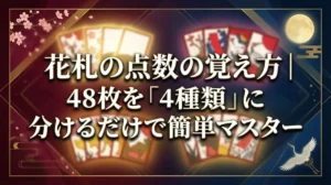花札の点数の覚え方｜48枚を「4種類」に分けるだけで簡単マスター