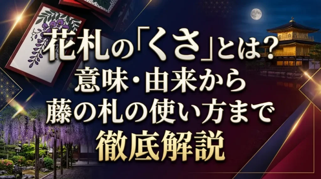 花札の「くさ」とは？意味・由来から藤の札の使い方まで徹底解説