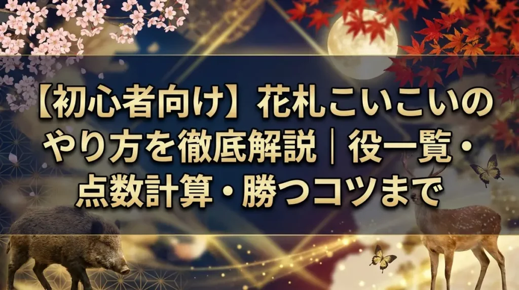 【初心者向け】花札こいこいのやり方を徹底解説｜役一覧・点数計算・勝つコツまで