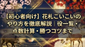 【初心者向け】花札こいこいのやり方を徹底解説｜役一覧・点数計算・勝つコツまで