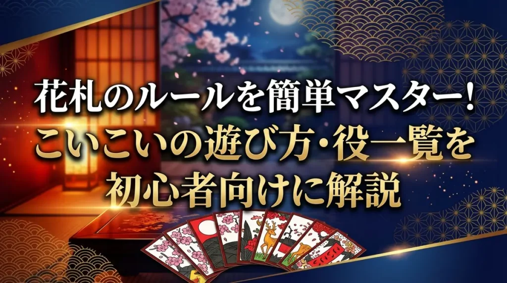 花札のルールを簡単マスター！こいこいの遊び方・役一覧を初心者向けに解説