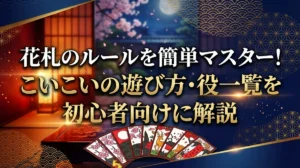 花札のルールを簡単マスター！こいこいの遊び方・役一覧を初心者向けに解説