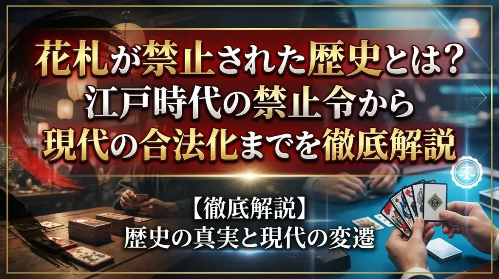 花札が禁止された歴史とは？江戸時代の禁止令から現代の合法化までを徹底解説