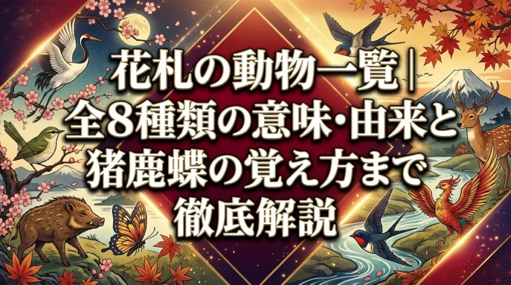 花札の動物一覧｜全8種類の意味・由来と猪鹿蝶の覚え方まで徹底解説