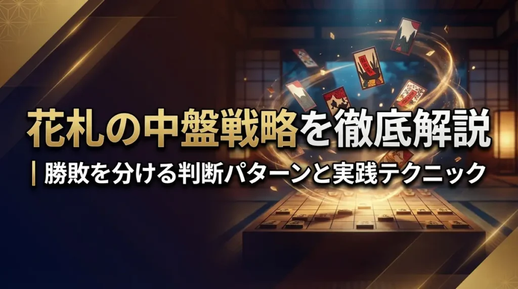 花札の中盤戦略を徹底解説｜勝敗を分ける判断パターンと実践テクニック