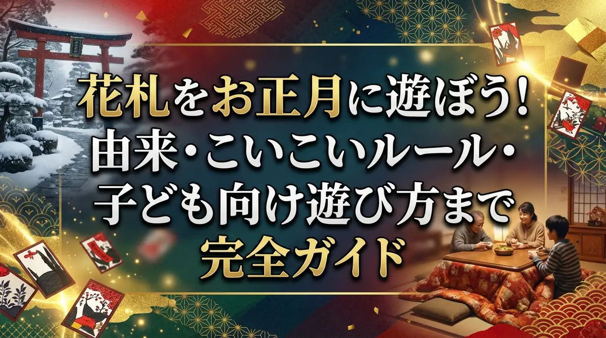 花札をお正月に遊ぼう!由来・こいこいルール・子ども向け遊び方まで完全ガイド