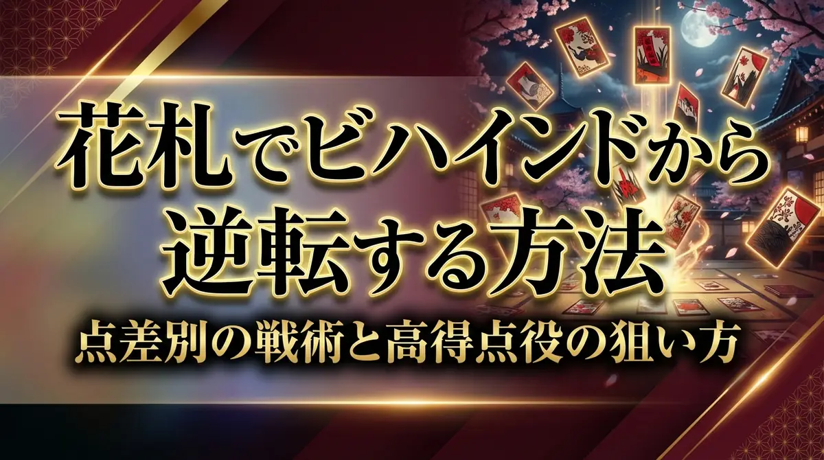 花札でビハインドから逆転する方法|点差別の戦術と高得点役の狙い方