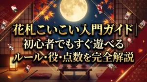 花札こいこい入門ガイド｜初心者でもすぐ遊べるルール・役・点数を完全解説