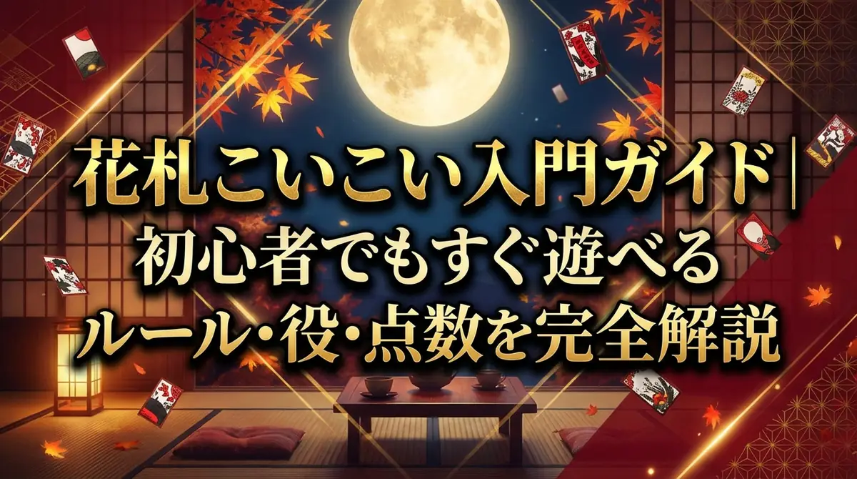 花札こいこい入門ガイド|初心者でもすぐ遊べるルール・役・点数を完全解説