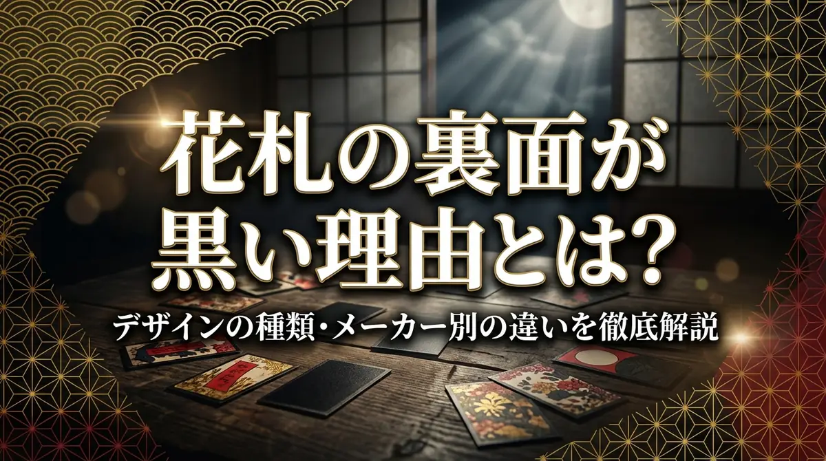 花札の裏面が黒い理由とは？デザインの種類・メーカー別の違いを徹底解説