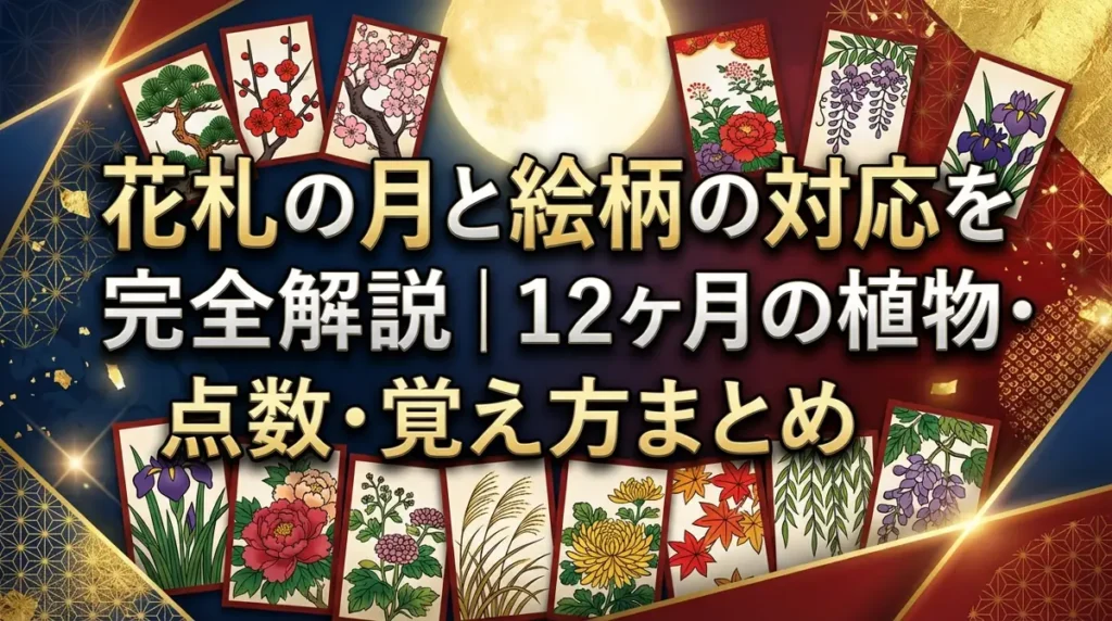 花札の月と絵柄の対応を完全解説｜12ヶ月の植物・点数・覚え方まとめ