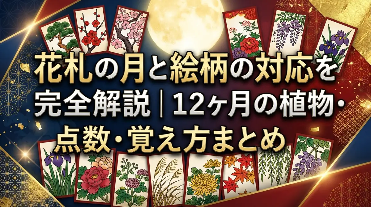 花札の月と絵柄の対応を完全解説|12ヶ月の植物・点数・覚え方まとめ