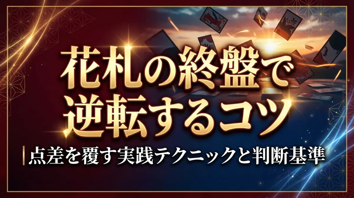 花札の終盤で逆転するコツ｜点差を覆す実践テクニックと判断基準