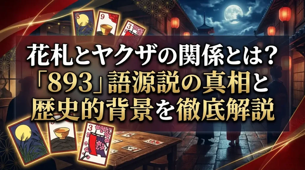 花札とヤクザの関係とは？「893」語源説の真相と歴史的背景を徹底解説