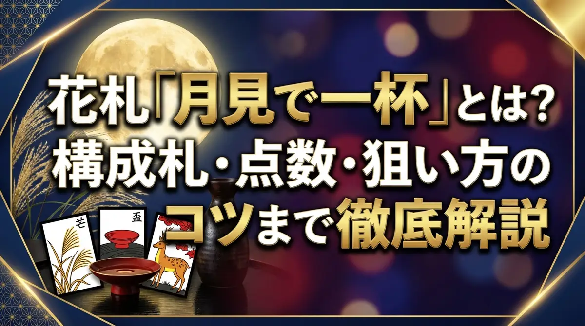 花札「月見で一杯」とは？構成札・点数・狙い方のコツまで徹底解説