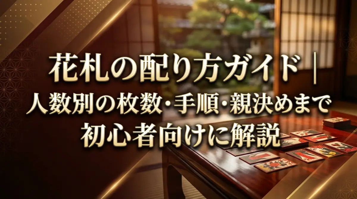 花札の配り方ガイド|人数別の枚数・手順・親決めまで初心者向けに解説