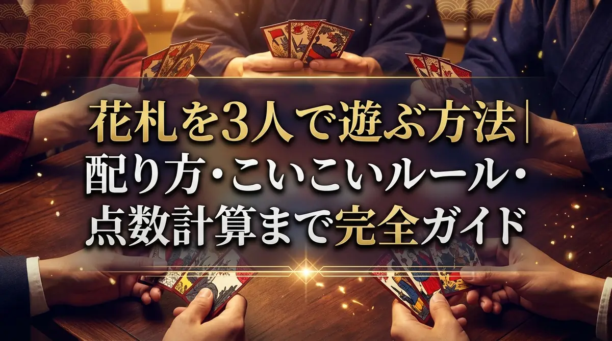 花札を3人で遊ぶ方法|配り方・こいこいルール・点数計算まで完全ガイド