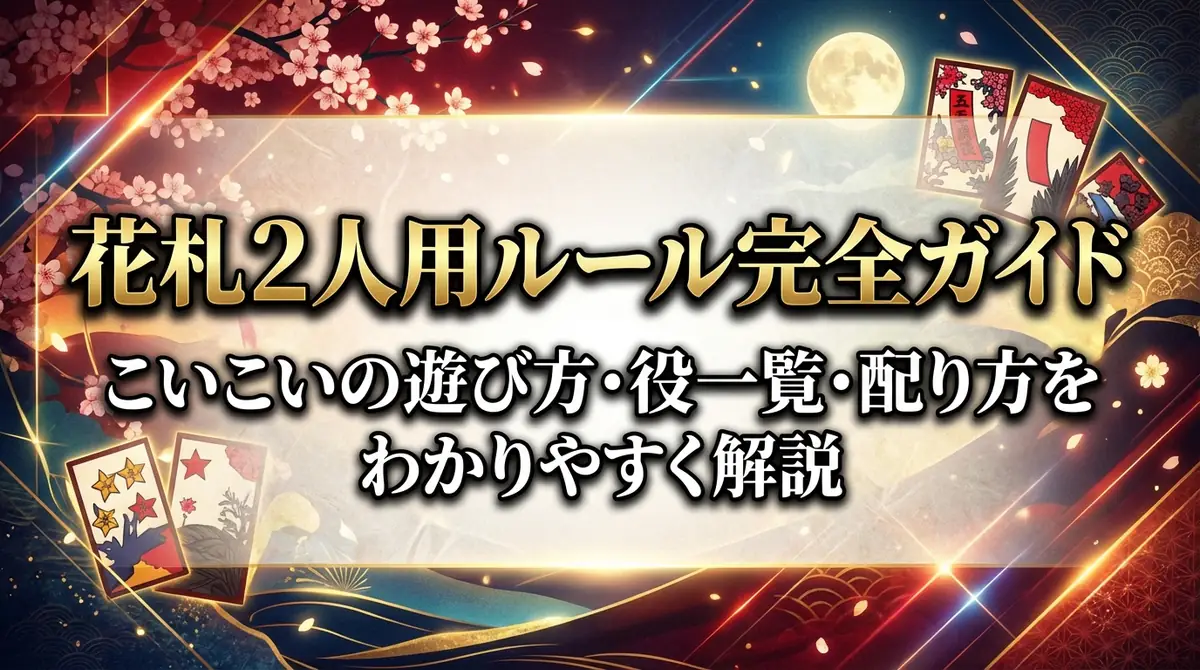 花札2人用ルール完全ガイド｜こいこいの遊び方・役一覧・配り方をわかりやすく解説