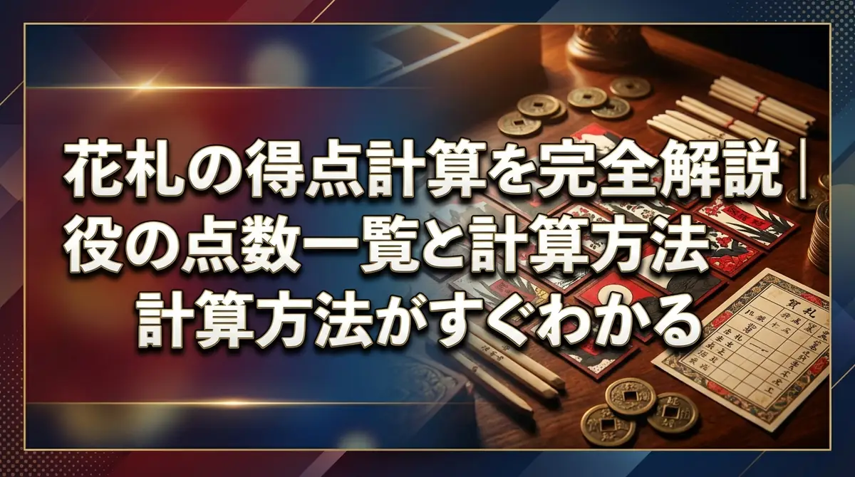 花札の得点計算を完全解説｜役の点数一覧と計算方法がすぐわかる