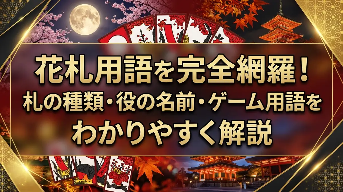 花札用語を完全網羅!札の種類・役の名前・ゲーム用語をわかりやすく解説