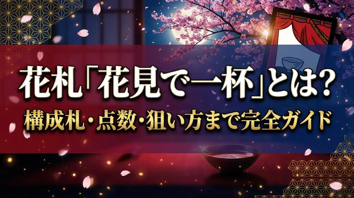 花札「花見で一杯」とは?構成札・点数・狙い方まで完全ガイド
