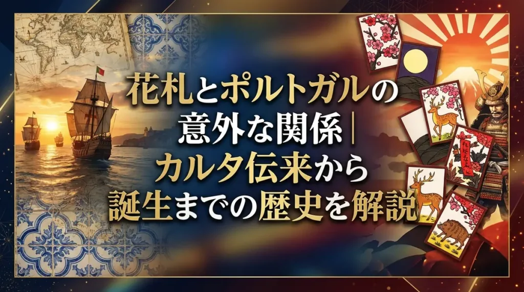 花札とポルトガルの意外な関係｜カルタ伝来から誕生までの歴史を解説