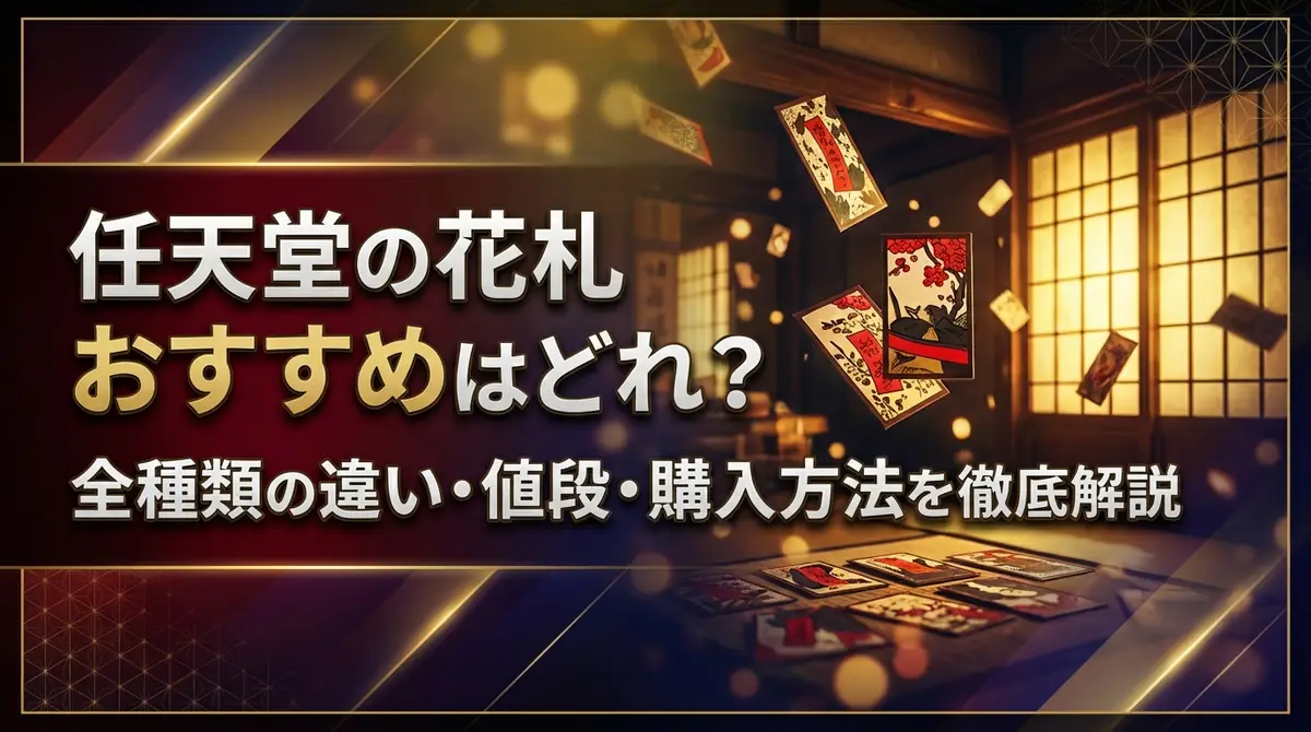 任天堂の花札おすすめはどれ？全種類の違い・値段・購入方法を徹底解説