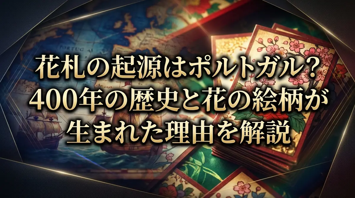 花札の起源はポルトガル?400年の歴史と花の絵柄が生まれた理由を解説