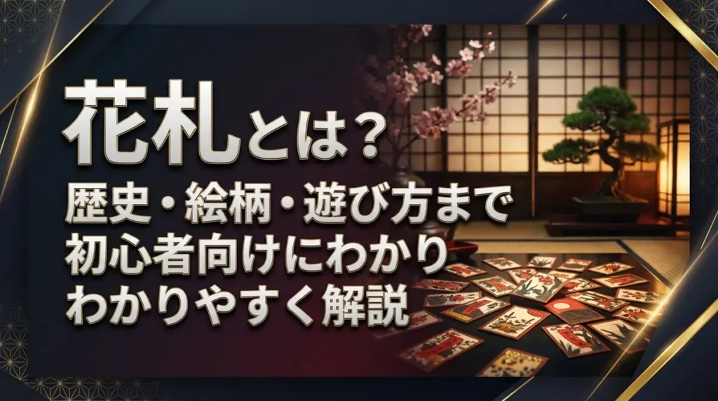 花札とは？歴史・絵柄・遊び方まで初心者向けにわかりやすく解説