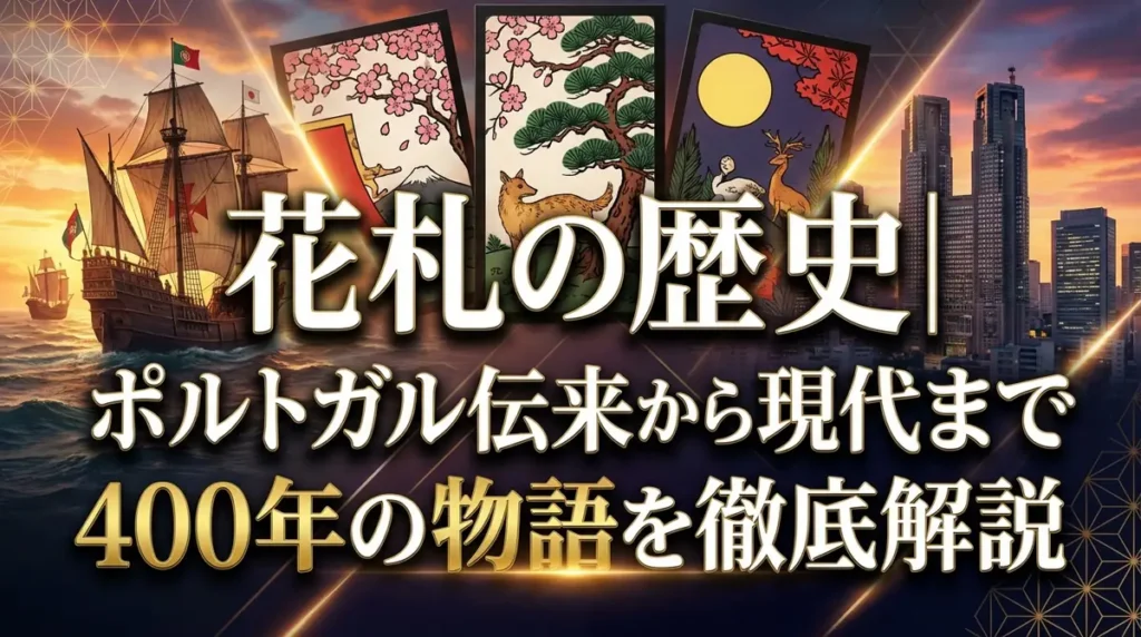 花札の歴史｜ポルトガル伝来から現代まで400年の物語を徹底解説