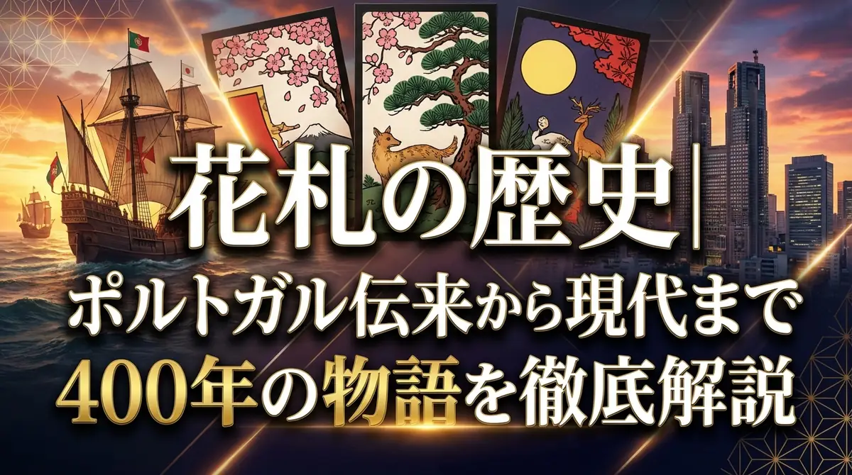 花札の歴史|ポルトガル伝来から現代まで400年の物語を徹底解説