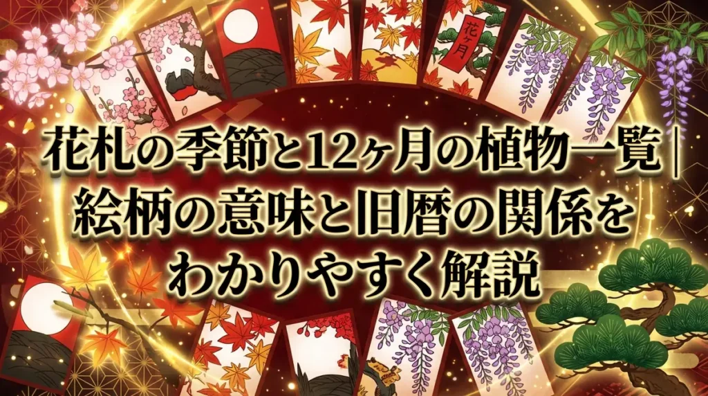 花札の季節と12ヶ月の植物一覧｜絵柄の意味と旧暦の関係をわかりやすく解説