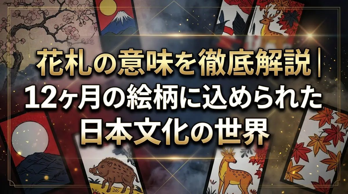花札の意味を徹底解説|12ヶ月の絵柄に込められた日本文化の世界