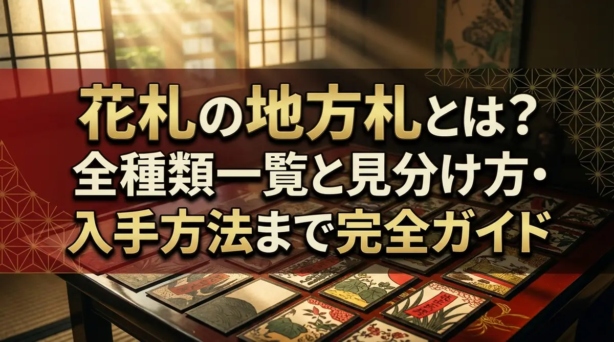 花札の地方札とは?全種類一覧と見分け方・入手方法まで完全ガイド
