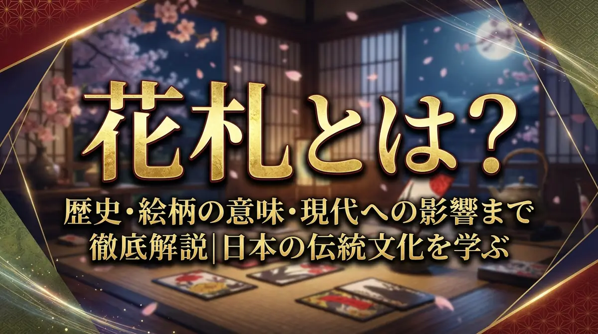 花札とは?歴史・絵柄の意味・現代への影響まで徹底解説|日本の伝統文化を学ぶ