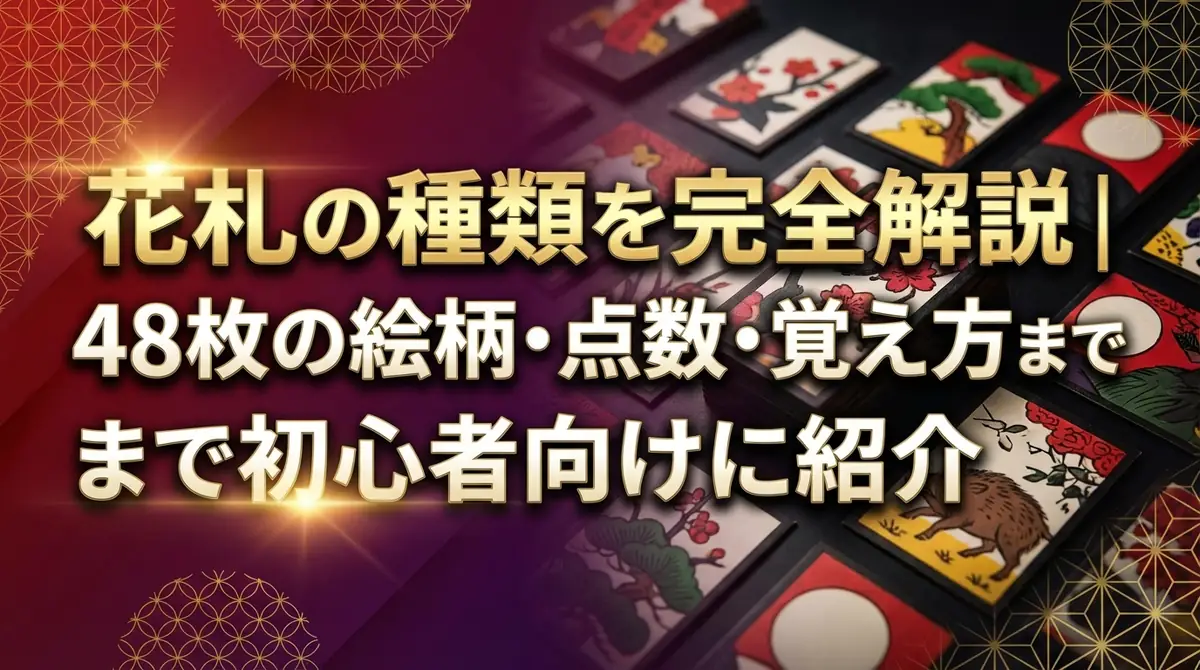 花札の種類を完全解説｜48枚の絵柄・点数・覚え方まで初心者向けに紹介